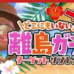 【あつ森 | 離島ガチャ】どこにもいないサントスを求めて🛩【第3の島】