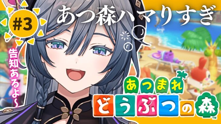 【朝活】朝起きれたのであつ森連続でしたって許されるよね？告知もあるよ☀#3【綺沙良/にじさんじ】