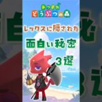 【あつ森】レックスに隠された面白い秘密3選 #animalcrossing #あつまれどうぶつの森 #どうぶつの森