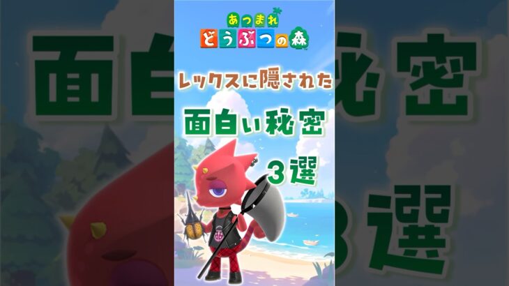 【あつ森】レックスに隠された面白い秘密3選 #animalcrossing #あつまれどうぶつの森 #どうぶつの森