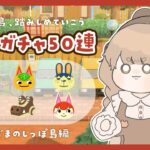 【あつ森】 離島ガチャ30連 🐰｜住みたい子６人の誰に出会えるかな？【生配信】