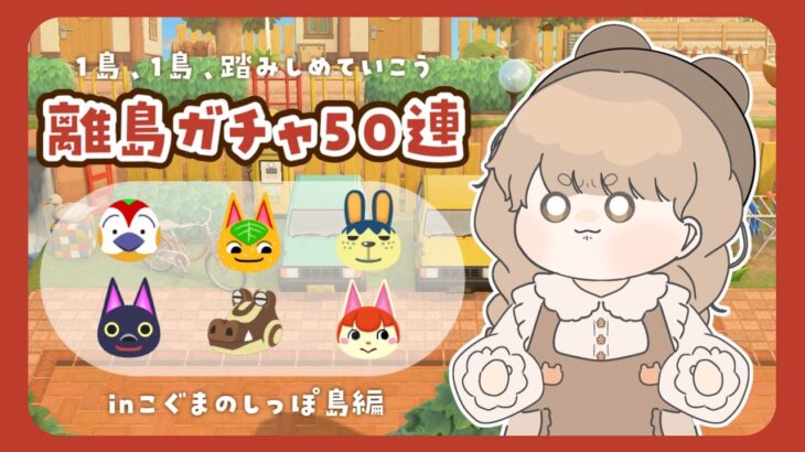 【あつ森】 離島ガチャ30連 🐰｜住みたい子６人の誰に出会えるかな？【生配信】