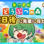 32日後に先輩に見せる島。初見の後輩が『あつまれどうぶつの森』実況するぞ！【なな湖のあつ森】#100島