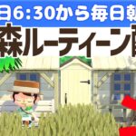 【あつ森】3連休明け頑張るぞ！６時半から毎朝朝活ルーティーン配信🌳挨拶だけでも大歓迎！｜あつまれどうぶつの森｜acnh