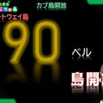 【あつ森】#47 カブ90ベル買い島・レシピ配布 島開放中！