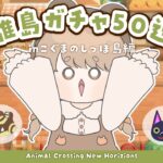 【あつ森】 離島ガチャ50連 🐈‍⬛｜住みたい子６人の誰に出会えるかな？【生配信】