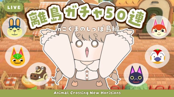 【あつ森】 離島ガチャ50連 🐈‍⬛｜住みたい子６人の誰に出会えるかな？【生配信】