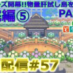 【あつ森】新シリーズ「肝試し島」作る昼活配信#57【ACNH】