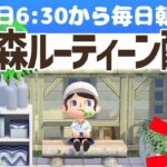 【あつ森】あっという間に月曜日🌙平日6時半からの朝活ルーティーン配信🌳挨拶だけでも大歓迎！｜あつまれどうぶつの森｜acnh