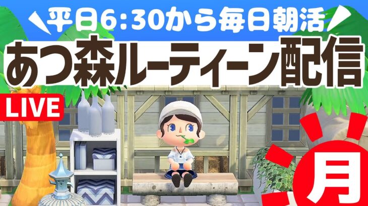 【あつ森】あっという間に月曜日🌙平日6時半からの朝活ルーティーン配信🌳挨拶だけでも大歓迎！｜あつまれどうぶつの森｜acnh