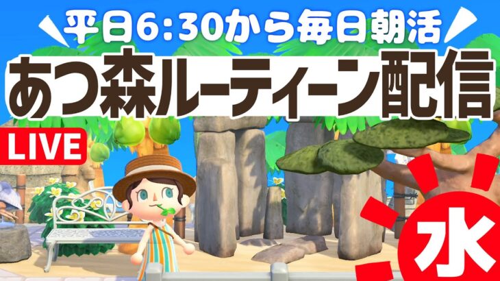 【あつ森】家具がなくなった島で平日6時半からの朝活ルーティーン配信🌳挨拶だけでも大歓迎！｜あつまれどうぶつの森｜acnh