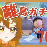 【＃あつ森】キャビアを求めて離島ガチャ配信！70連-２日目-