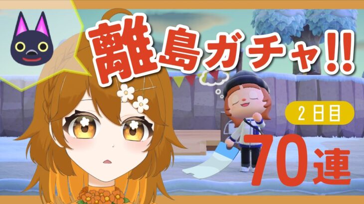 【＃あつ森】キャビアを求めて離島ガチャ配信！70連-２日目-