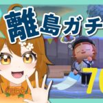 【＃あつ森】キャビアを求めて離島ガチャ配信！70連