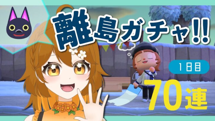 【＃あつ森】キャビアを求めて離島ガチャ配信！70連