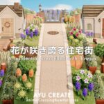 【あつ森】一本道と花が咲き誇るカラフルな住宅街｜A residential area filled with flowers【島クリエイト】