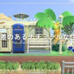 【あつ森】マイデザイン無しの島づくり｜高低差のあるナチュラルな住宅街｜Animal Crossing: New Horizons【島クリエイター】