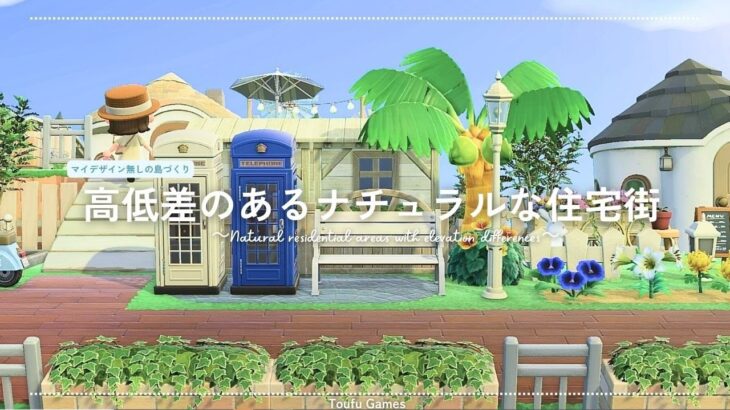 【あつ森】マイデザイン無しの島づくり｜高低差のあるナチュラルな住宅街｜Animal Crossing: New Horizons【島クリエイター】