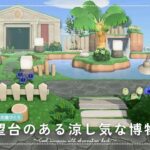 【あつ森】マイデザイン無しの島づくり｜展望台のある涼し気な博物館｜Animal Crossing: New Horizons【島クリエイター】