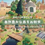 【あつ森】自然がテーマの島をお散歩&夢番地公開🌳 | Animal Crossing New Horizons【島クリエイト/ACNH】
