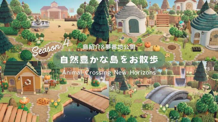 【あつ森】自然がテーマの島をお散歩&夢番地公開🌳 | Animal Crossing New Horizons【島クリエイト/ACNH】