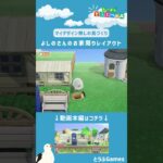 【あつ森】マイデザイン無しの島づくり|よしのさんのお家周りレイアウト|Animal Crossing: New Horizons【島クリエイター】#Shorts #acnh #島クリエイター