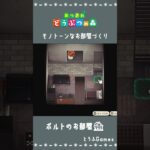 【あつ森】マイデザイン無しの島づくり|モノトーンなお部屋づくり|Animal Crossing: New Horizons#Shorts #島クリエイト#acnh