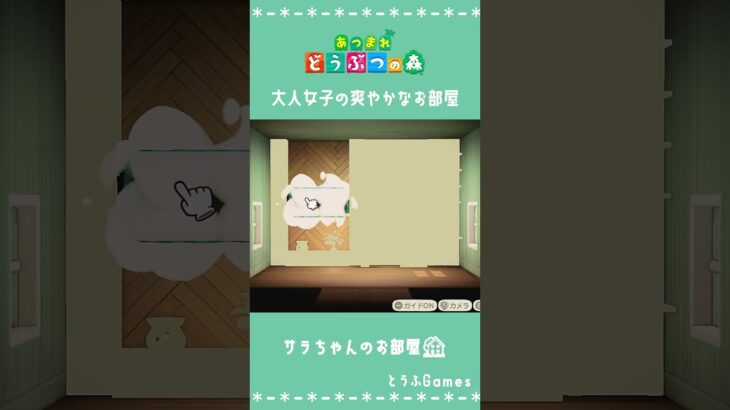 【あつ森】マイデザイン無しの島づくり|大人女子の爽やかなお部屋|Animal Crossing: New Horizons#Shorts #島クリエイト#acnh