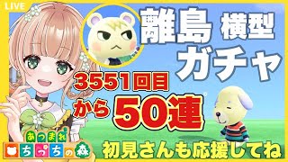 【あつ森】  離島ガチャライブ配信中  縦型配信 と横型どっちが好き？【あつまれどうぶつの森/生配信】 【AnimalCrossing】  みつき ちっち  #あつ森vtuber  #あつ森離島ガチャ