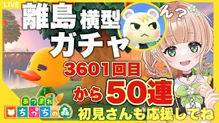 【あつ森】  離島ガチャ配信 ジュン  縦型配信 横型どっちが好き？【あつまれどうぶつの森/生配信】 【AnimalCrossing】  みつき ちっち  #あつ森vtuber  #あつ森離島ガチャ