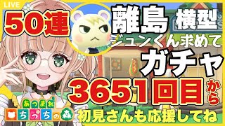 【あつ森】  離島ガチャ配信 ジュン  縦型配信 横型どっちが好き？【あつまれどうぶつの森/生配信】 【AnimalCrossing】  みつき ちっち  #あつ森vtuber  #あつ森離島ガチャ