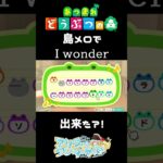 【あつ森】島メロでDa-iCEのIwonder　#shorts #あつ森 #iwonder