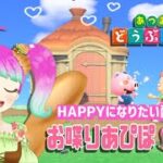 【あつ森】【雑談】みんなからHAPPYな気分を貰いたい配信