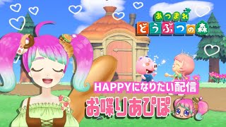 【あつ森】【雑談】みんなからHAPPYな気分を貰いたい配信