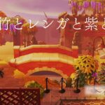 【あつ森】Heart・Ma　Island　Season 1‐7　Island　Tour【島クリ】『竹とレンガと紫と』animal crossing　どうぶつの森　和風