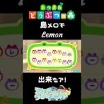 【あつ森】島メロでLemon/米津玄師　#shorts  #あつ森 #lemon