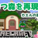 【マイクラ統合版】あつ森再現したい｜カエルの家を建築｜ライブ【Minecraft】