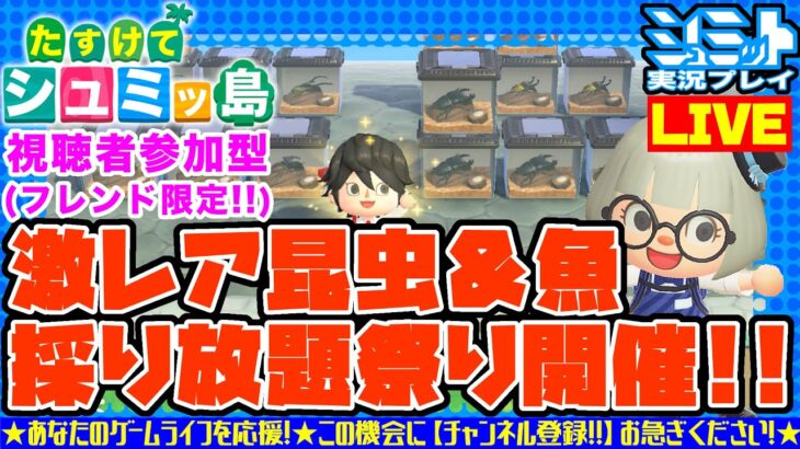 🔴【参加型ライブ配信】あつ森 劇レア昆虫＆崖上レア魚 採り放題祭り開催！★初見は概要欄「超重要」必読！★ 予定変更は許してね♪【 Mr.シュミット実況プレイ】