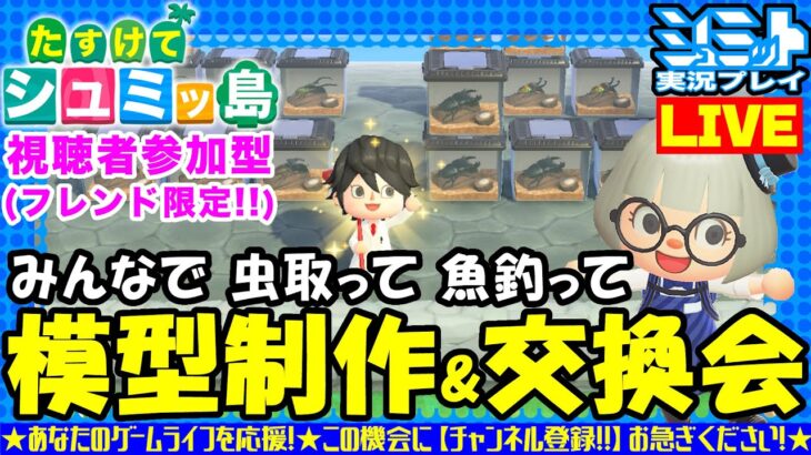 🔴【参加型ライブ配信】あつ森の「昆虫と魚」を集めて模型作ってフルコンプ目指して交換会やりまーす♪但しフレンド限定！※概要欄必読※ 予定変更は許してね♪【 Mr.シュミット実況プレイ】