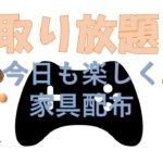 開放　【あつ森】　　譲り合ってね【時間制限無し　フリー島　開放】概要欄　読んで参加配布　レシピもあり　家具取り放題【視聴者参加型】　【 Nintendo Switch】　サムネ 撮影するよ