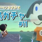 【あつ森】ベンって空想上の伝説の住民ってことでOK？離島ガチャ配信！【あつまれ どうぶつの森】