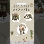 【あつ森】SNSから厳選！小スペースに使えるアイディア集 9選 | 島クリエイト【Animal Crossing New Horizons】