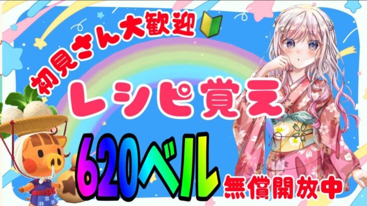 【新衣装👗】夏休みSP！🍉あつ森カブ活♪カブ価６２０ベル💰レシピ覚え🍳3分間♪【視聴者参加型】