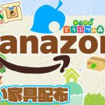 【あつ森】Sanazon📦｜カタログ注文代行｜ライブ【あつまれどうぶつの森】