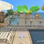 【あつ森|浜クリ】縦長ビーチの活用法⛱️|リゾートプールとジューススタンド🍹 |Speed Build | animal crossing new horizon