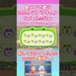 【#あつ森 】島メロで『まかせて★Splash⭐︎Star★』を歌わせてみた！【#島メロ 】 #short #shrots #precure #ふたりはプリキュアスプラッシュスター #プリキュアop