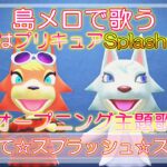 【あつ森】島メロで「ふたりはプリキュアSplash☆Star」OP『まかせて☆スプラッシュスター』を歌わせてみた！【ふたプリSS】【ふたプリSSop】