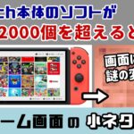 Switch本体のソフトが2000個を超えると…ホーム画面に謎の変化が…！？意外と知らない「HOME画面」に隠れた細かすぎる小ネタ集！【ニンテンドースイッチ】【あつ森／ピクミン4】@レウンGameTV