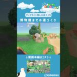 【あつ森】マイデザイン無しの島づくり|博物館までの道づくりショートVer|Animal Crossing: New Horizons【島クリエイター】#Shorts #acnh #島クリエイター