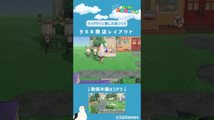 【あつ森】マイデザイン無しの島づくり|タヌキ商店レイアウトショートVer|Animal Crossing: New Horizons【島クリエイター】#Shorts #acnh #島クリエイター